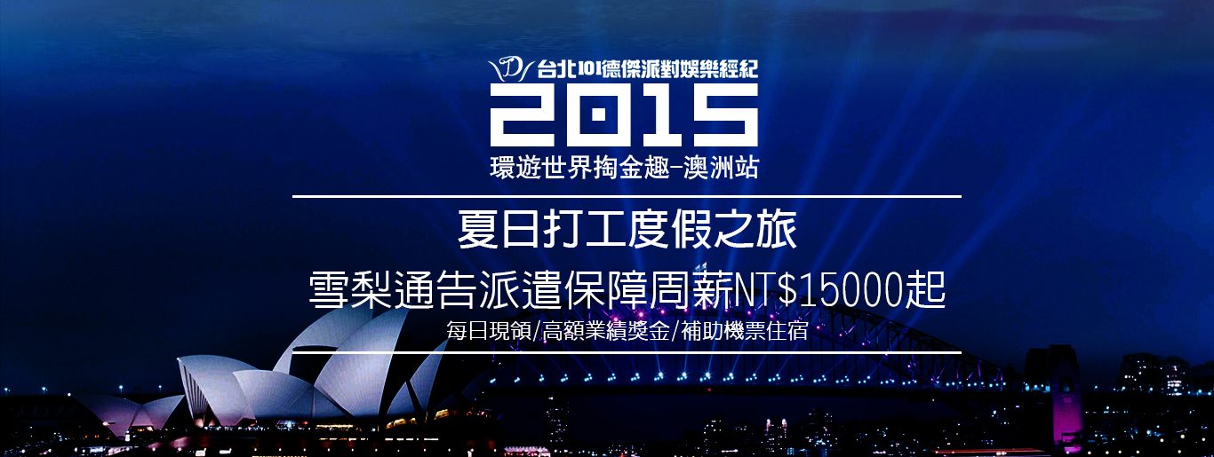 國外打工,國外打工機會,國外打工遊學